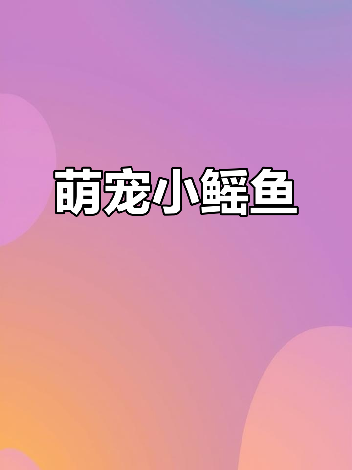 这款萌萌哒魔鬼鱼，谁能抗拒它的可爱？