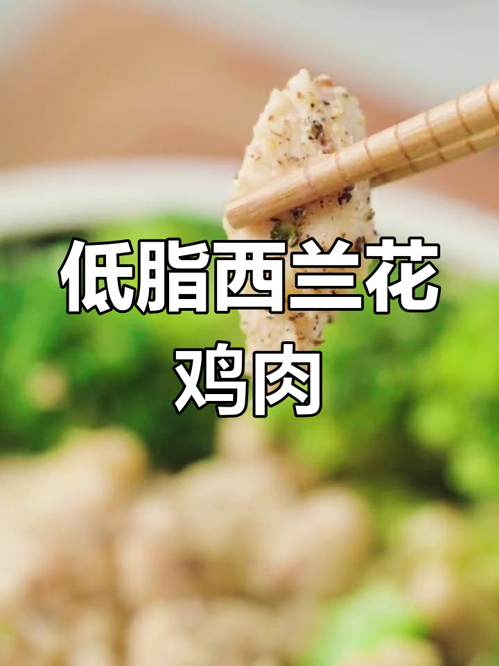 西兰花炒鸡胸肉,低卡又营养,简单美味减脂餐