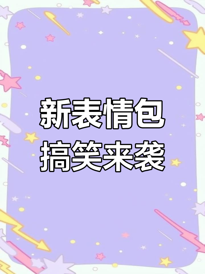 抖音新表情包太搞笑了,语音互动笑到不行