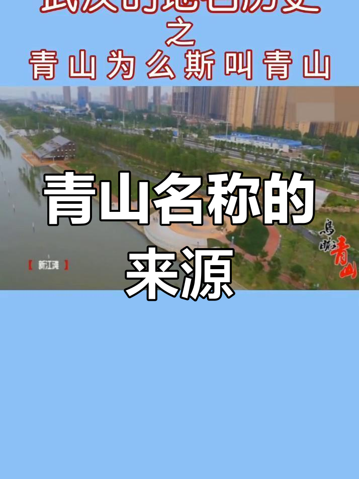 青山的名字由来,竟与长江边的“鸡头山”有关