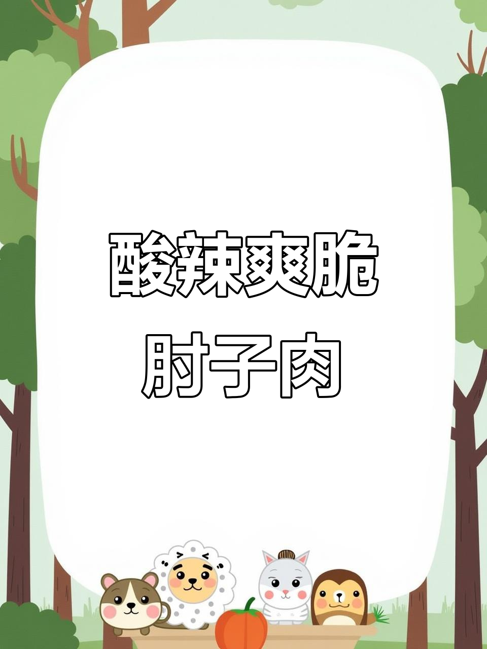 酸辣肘子肉，Q弹不腻口，成都大排档招牌菜做法揭秘