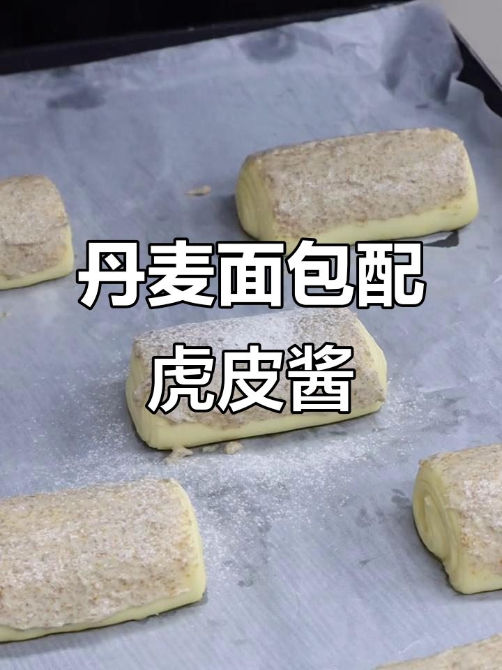 丹麦面包卷,虎皮酱与可斯达酱的完美搭配