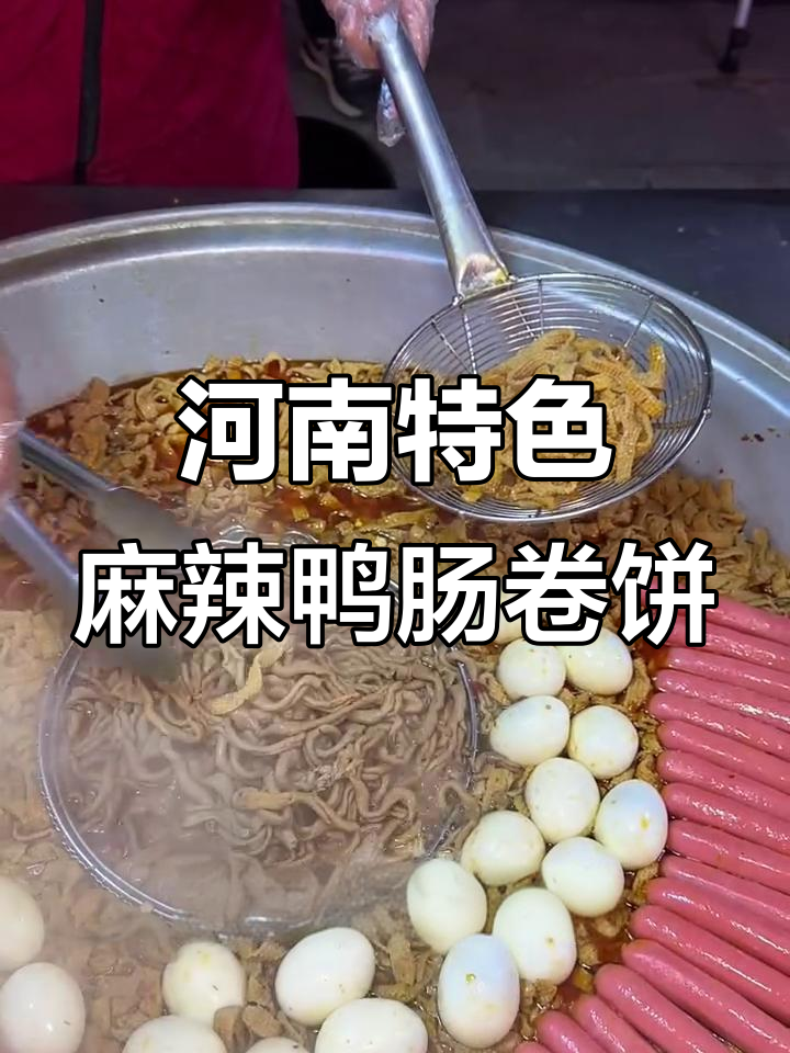 郑州街头麻辣鸭肠卷饼，香辣十足让人停不下来