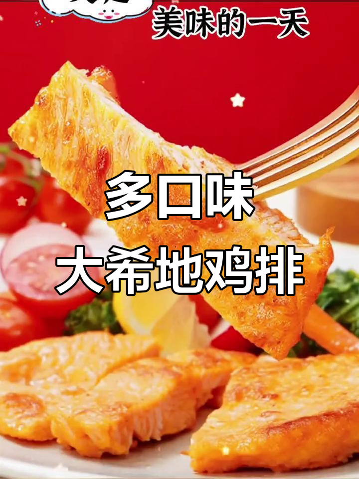 多种风味鸡排,原味、藤椒、青柠胡椒任你选