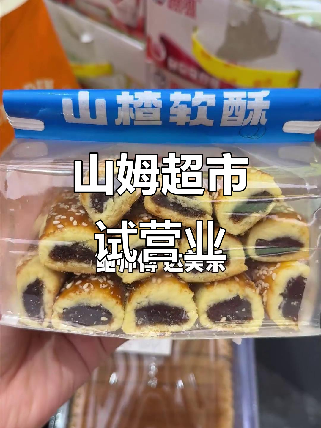 文安山姆超市开业在即，烘焙、果汁全都有！