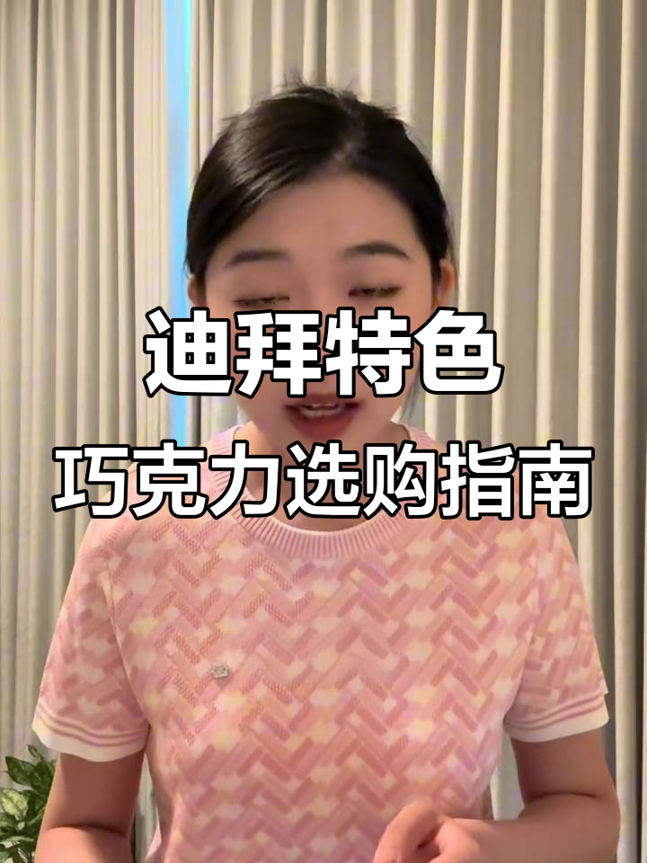 迪拜巧克力伴手礼推荐,超酷啦啦与carple对比分析