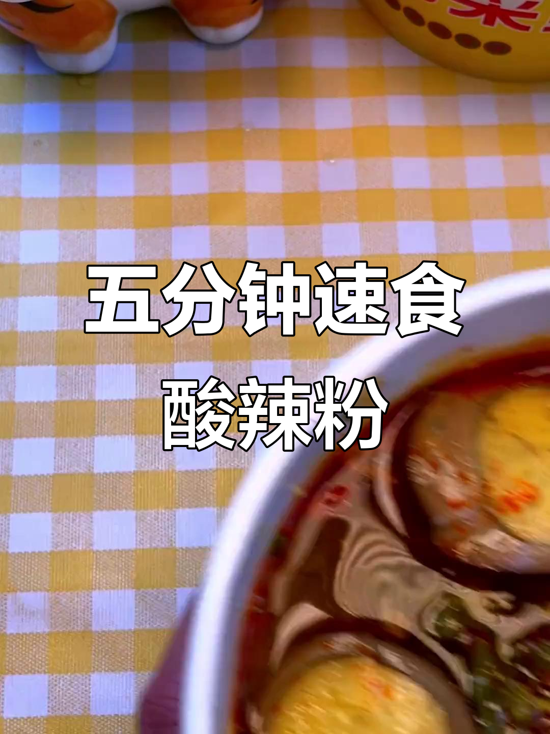 晚上饿了,来一碗杨掌柜酸辣粉,五分钟搞定夜宵