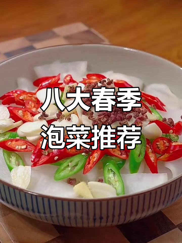 春季酸辣爽脆腌菜,八道开胃小菜轻松做