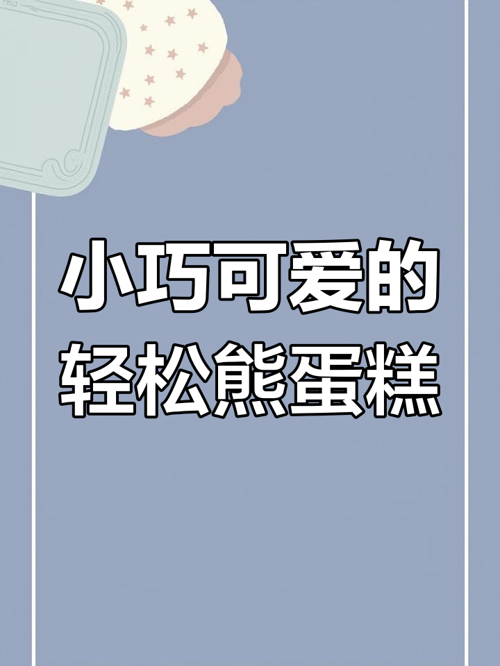 轻松熊厨房小蛋糕系列