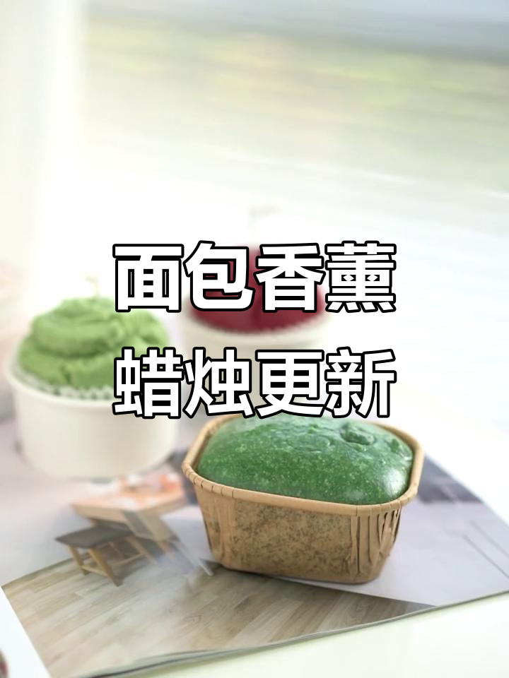 面包蜡烛膨胀过程,治愈香气满满更新