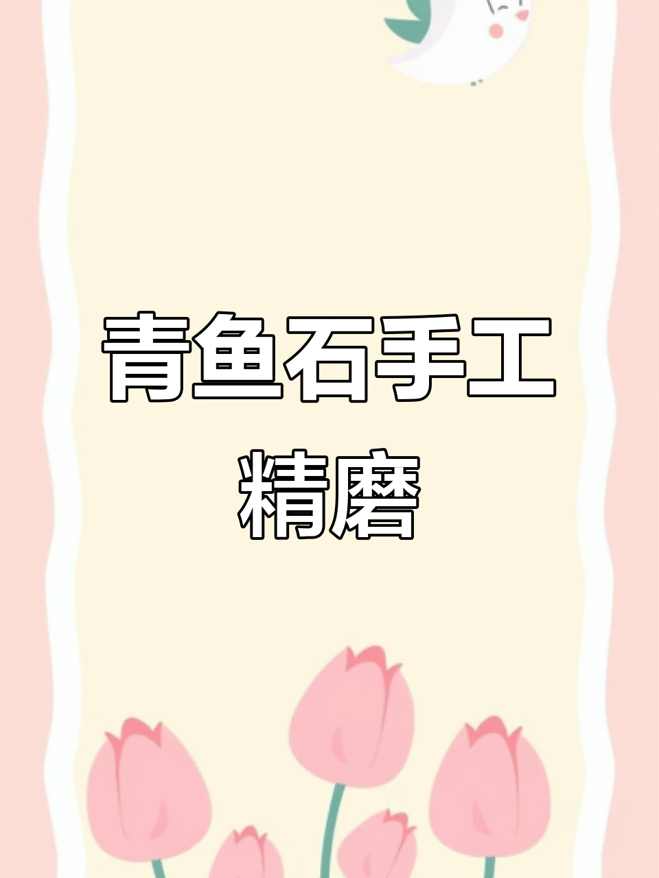 浙江衢州青鱼石加工全流程,精细打磨抛光成完美成品