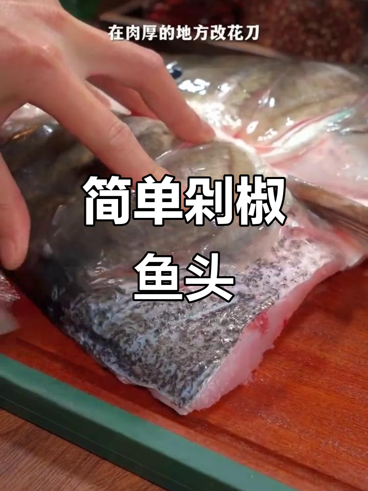 一包剁椒酱,轻松做出香辣鱼头,米饭必备下饭神器