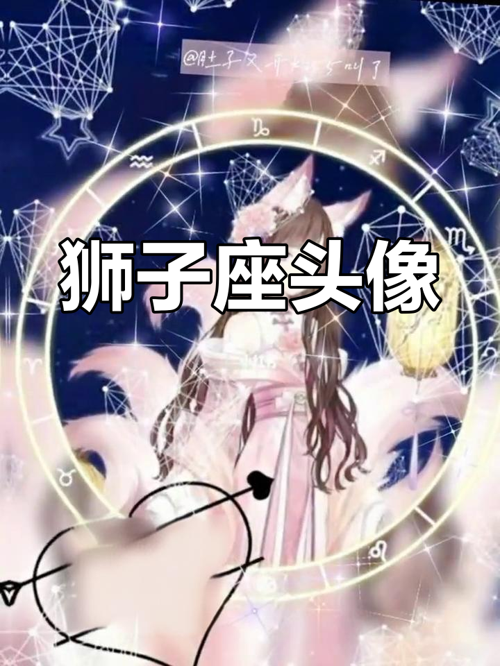 狮子座专属头像展示