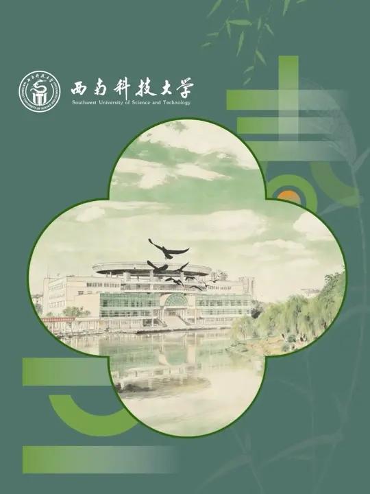 今日立春,四时之始。愿你在西南科大的春光里,既有破土而出的勇气,也有静待花开的耐心。新岁启