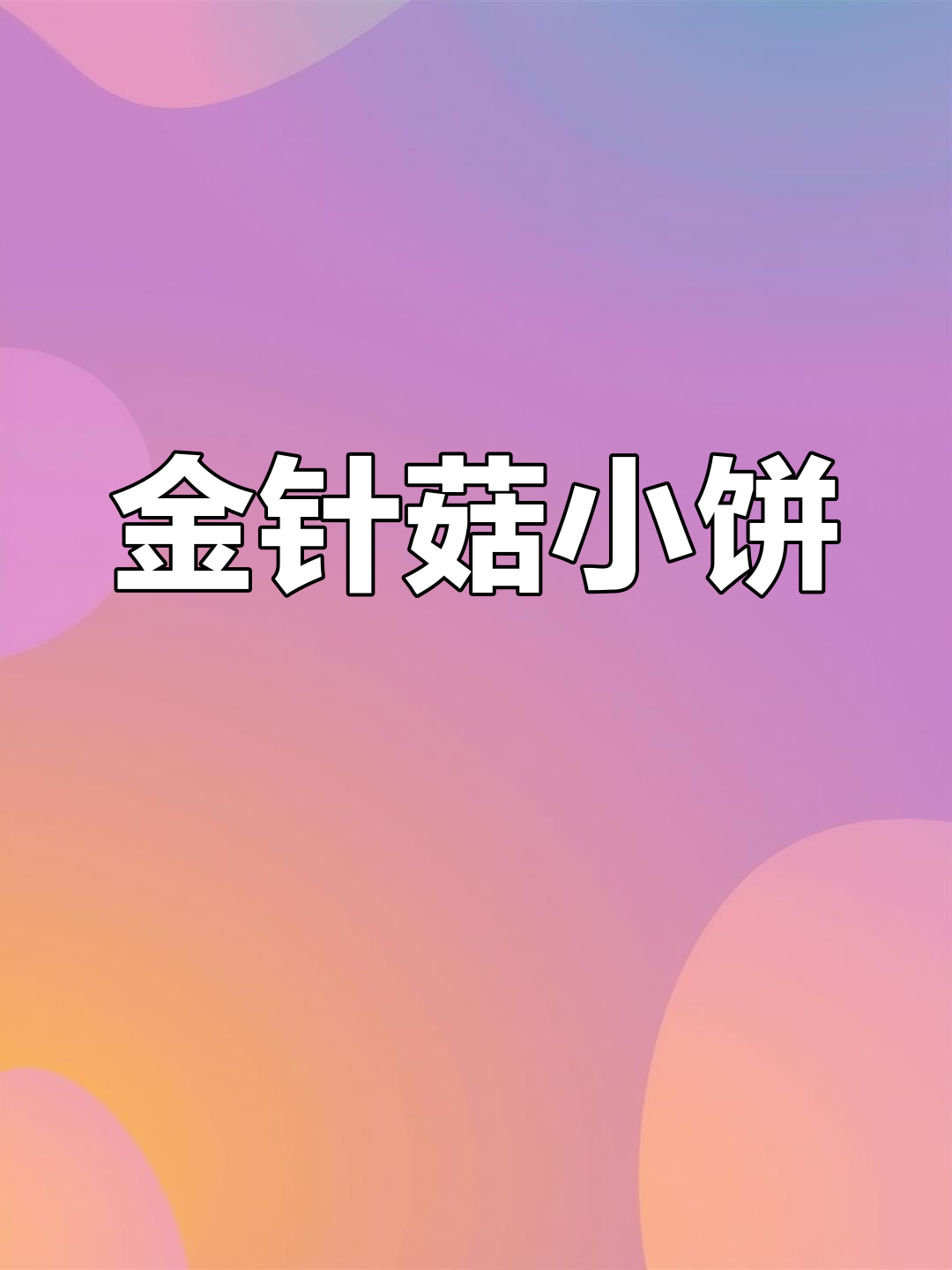 金针菇鸡蛋饼,简单又美味