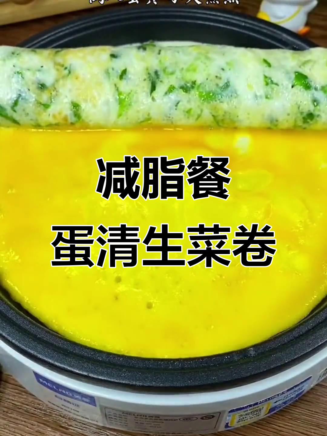 低脂鸡蛋饼卷生菜,简单又美味