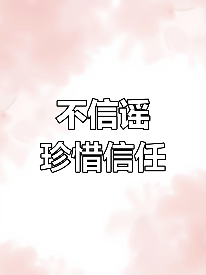 谣言背后的真相