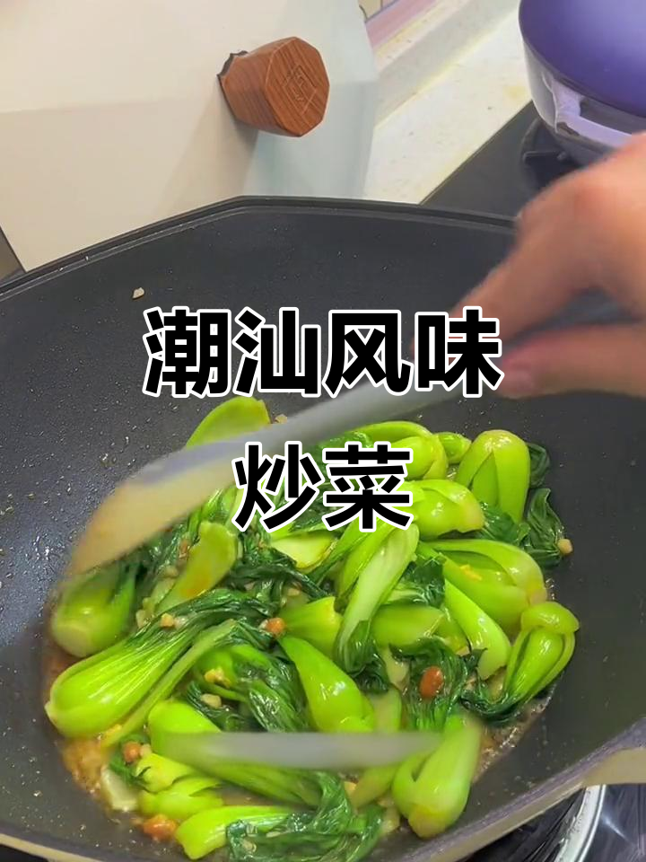 潮汕普宁豆酱炒小油菜，简单又美味！