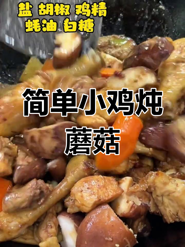 小鸡炖蘑菇的家常做法