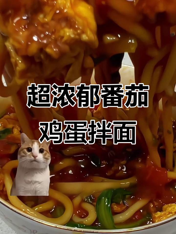 番茄鸡蛋拌面，酸甜开胃，吃上一口停不下来