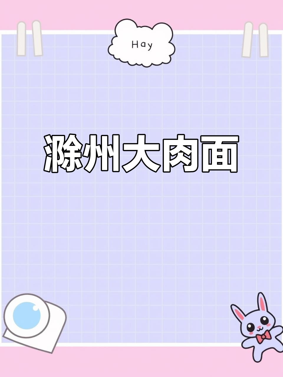 滁州特色大肉面,香气扑鼻让人怀念