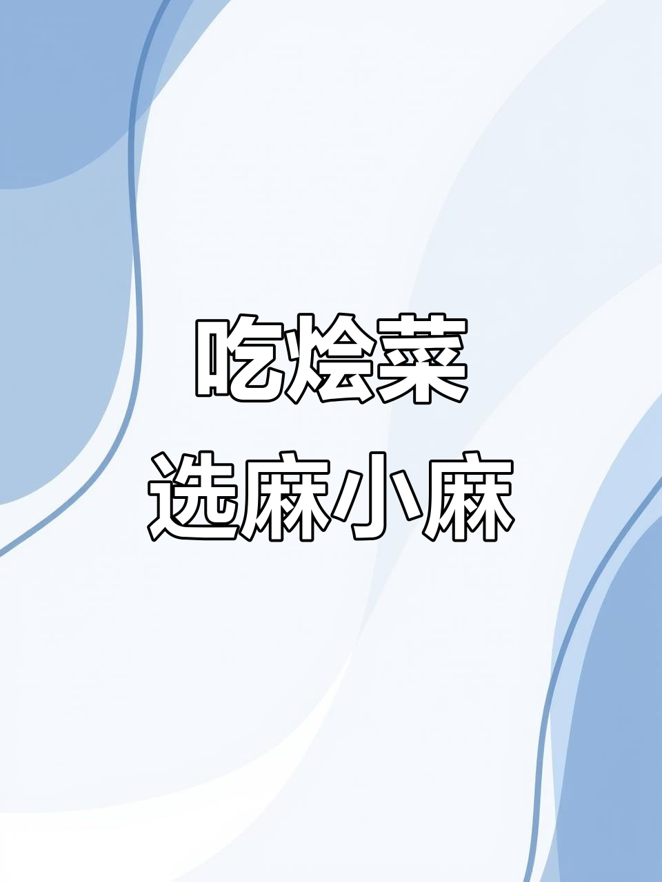 西安特色烩菜,麻小麻带你尝!经济又实惠
