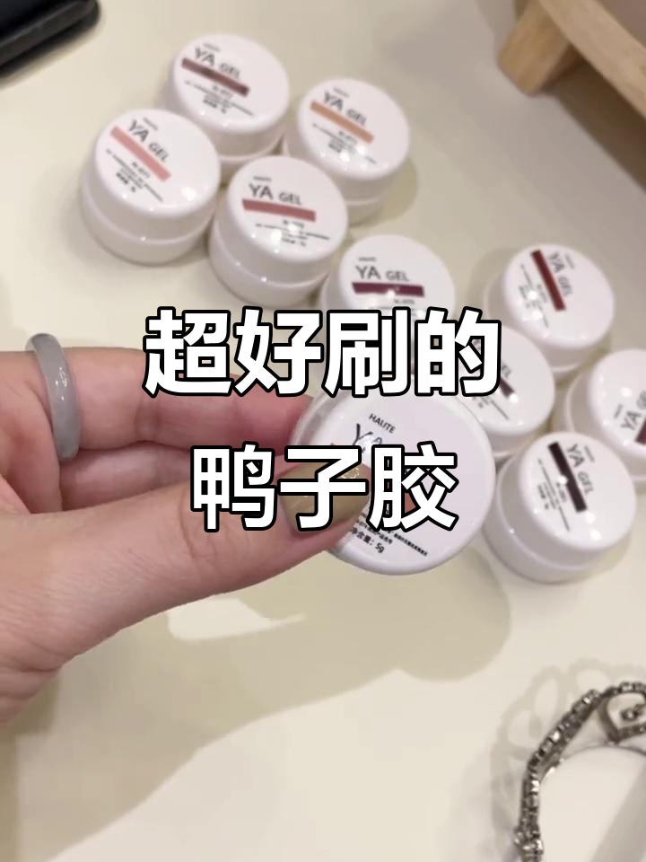 鸭子胶超好刷,丝滑质感让你轻松上色