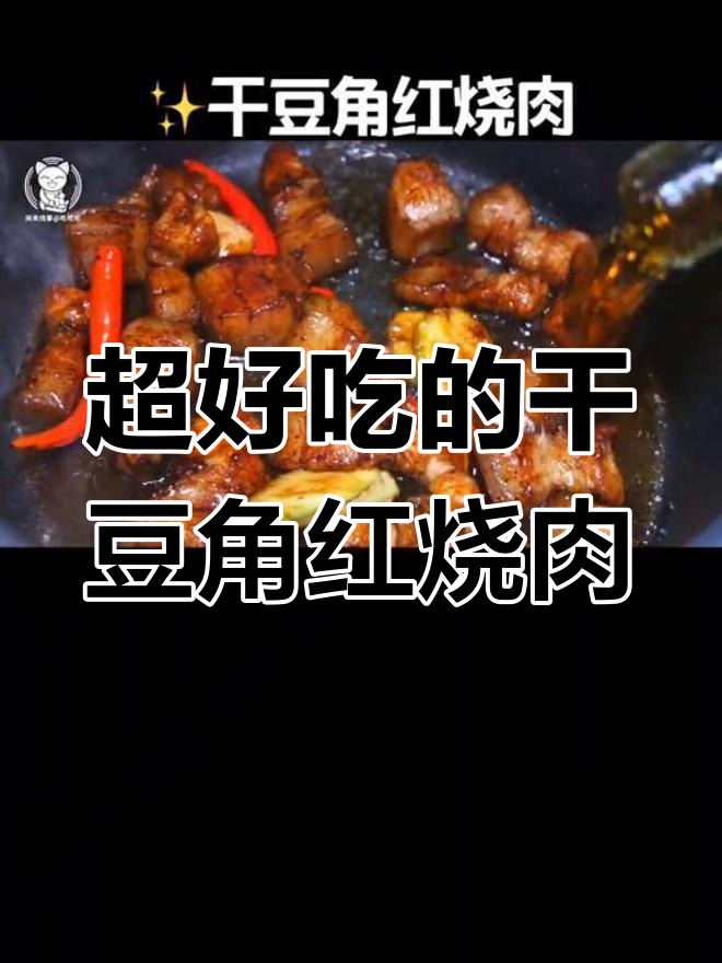 干豆角红烧肉,慢炖40分钟,香浓美味