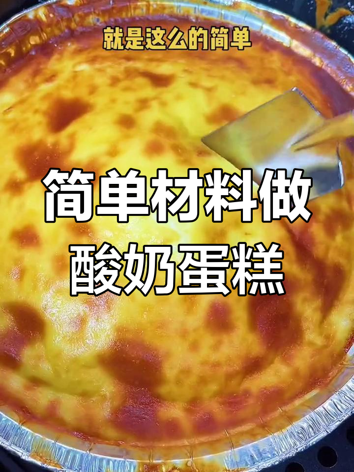 只需酸奶、鸡蛋和空气炸锅,轻松做出香甜棉软蛋糕
