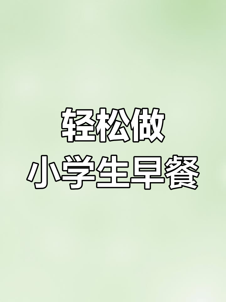 小学生营养早餐,简单又美味!