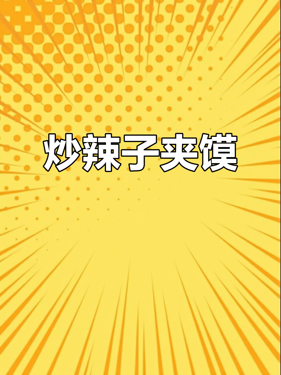 陕西绿辣子夹馍,吃上一口就停不下来!