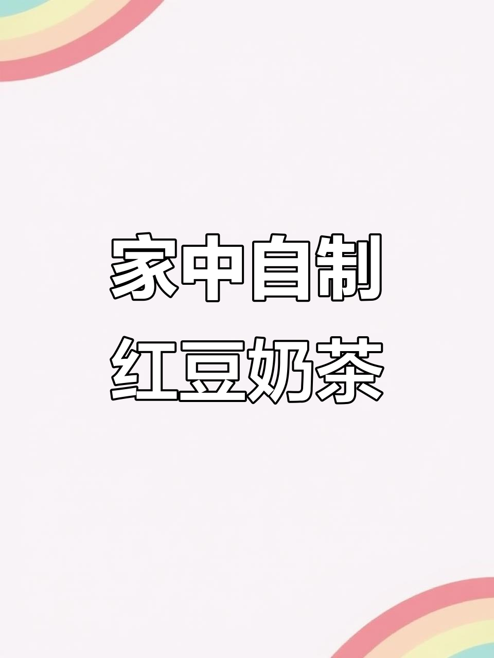 轻松在家做红豆奶茶,简单又美味!