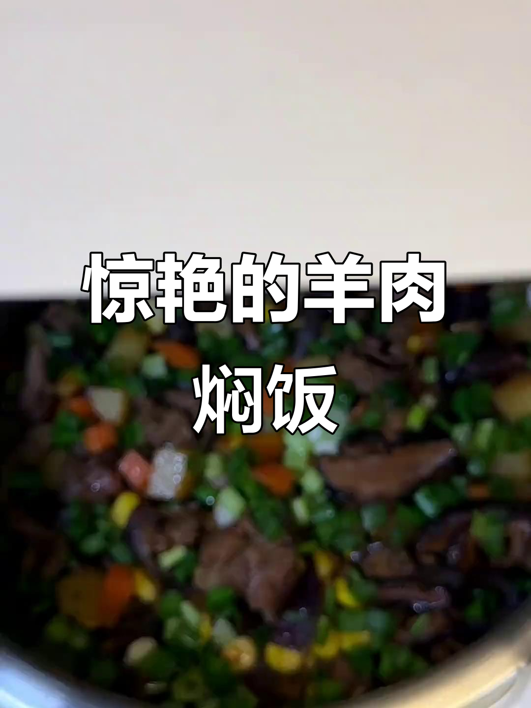 第一次做羊肉焖饭，竟然这么好吃！懒人必备做法