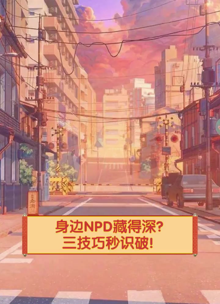 身边NPD藏得深?三技巧秒识破!
