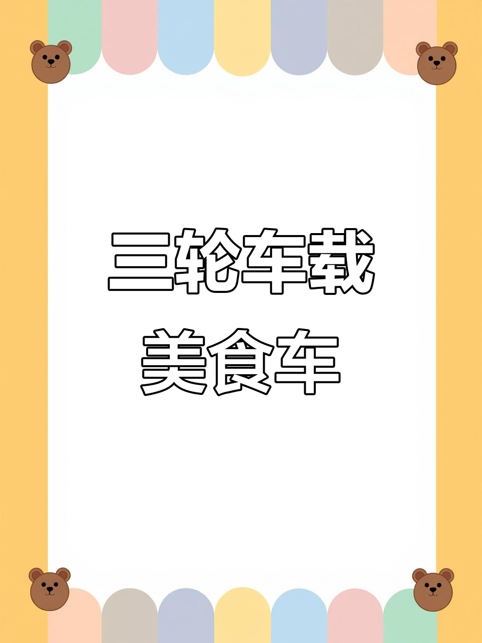 便携式三轮车美食摊,轻松移动关东煮与港式牛杂