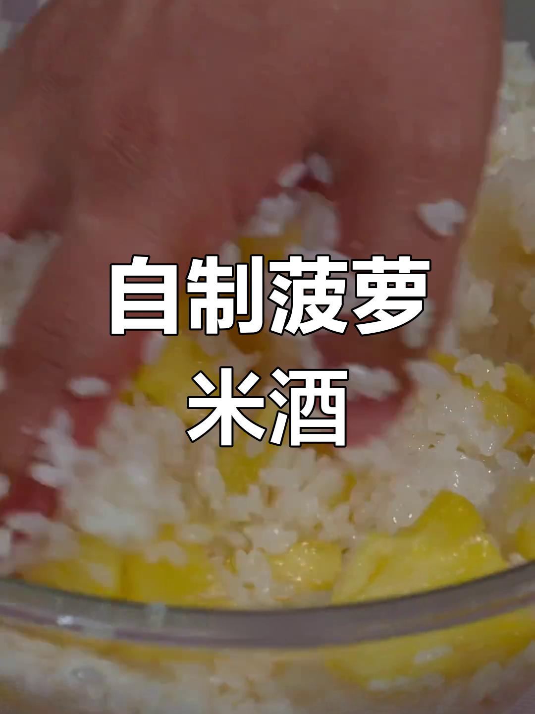 菠萝糯米酒,清甜美味