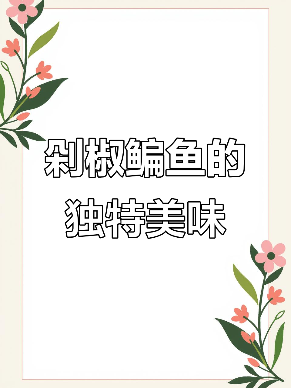 鳊鱼新吃法,剁椒蒸制,咸香扑鼻,拌饭绝配!