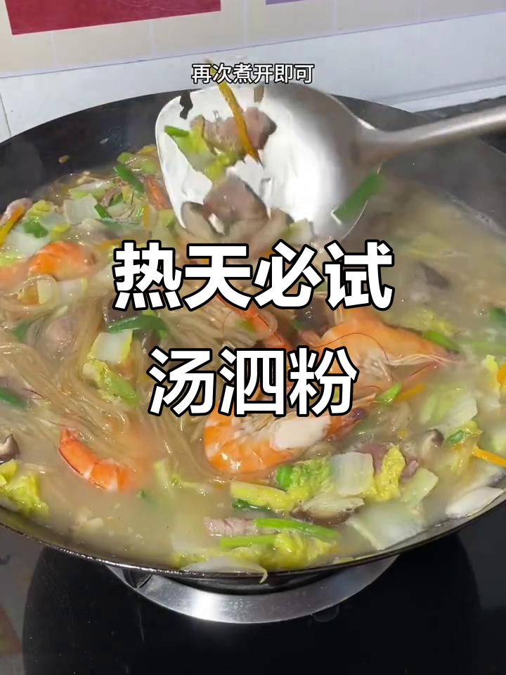 天气热没食欲?试试这碗汤泗粉,鲜美又开胃!