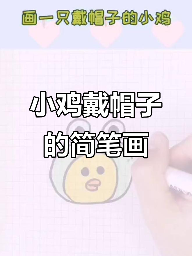 画一只戴帽子的小鸡，在星空下萌态十足