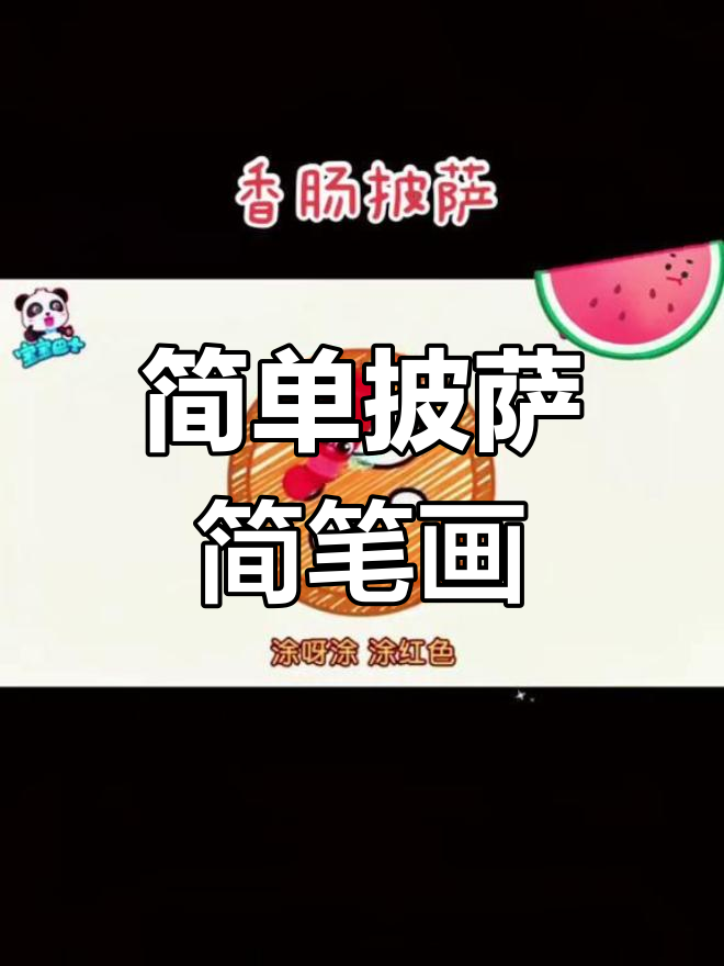 宝宝学画披萨,圆圆的形状