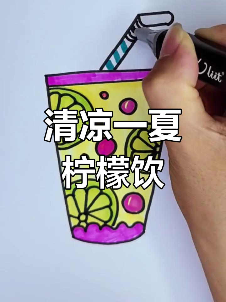 轻松画出清凉柠檬饮料,夏日必备果汁简笔画