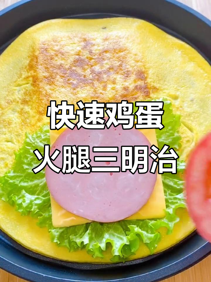 三分钟搞定美味鸡蛋火腿三明治,早餐轻松做