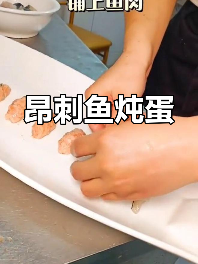 昂刺鱼炖蛋,生死与共的情缘