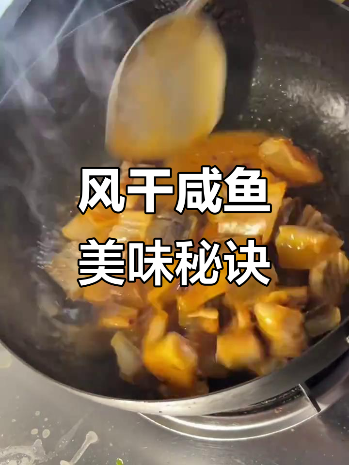 寒冬咸鱼,自然风干后,简单一做便是绝佳下饭菜