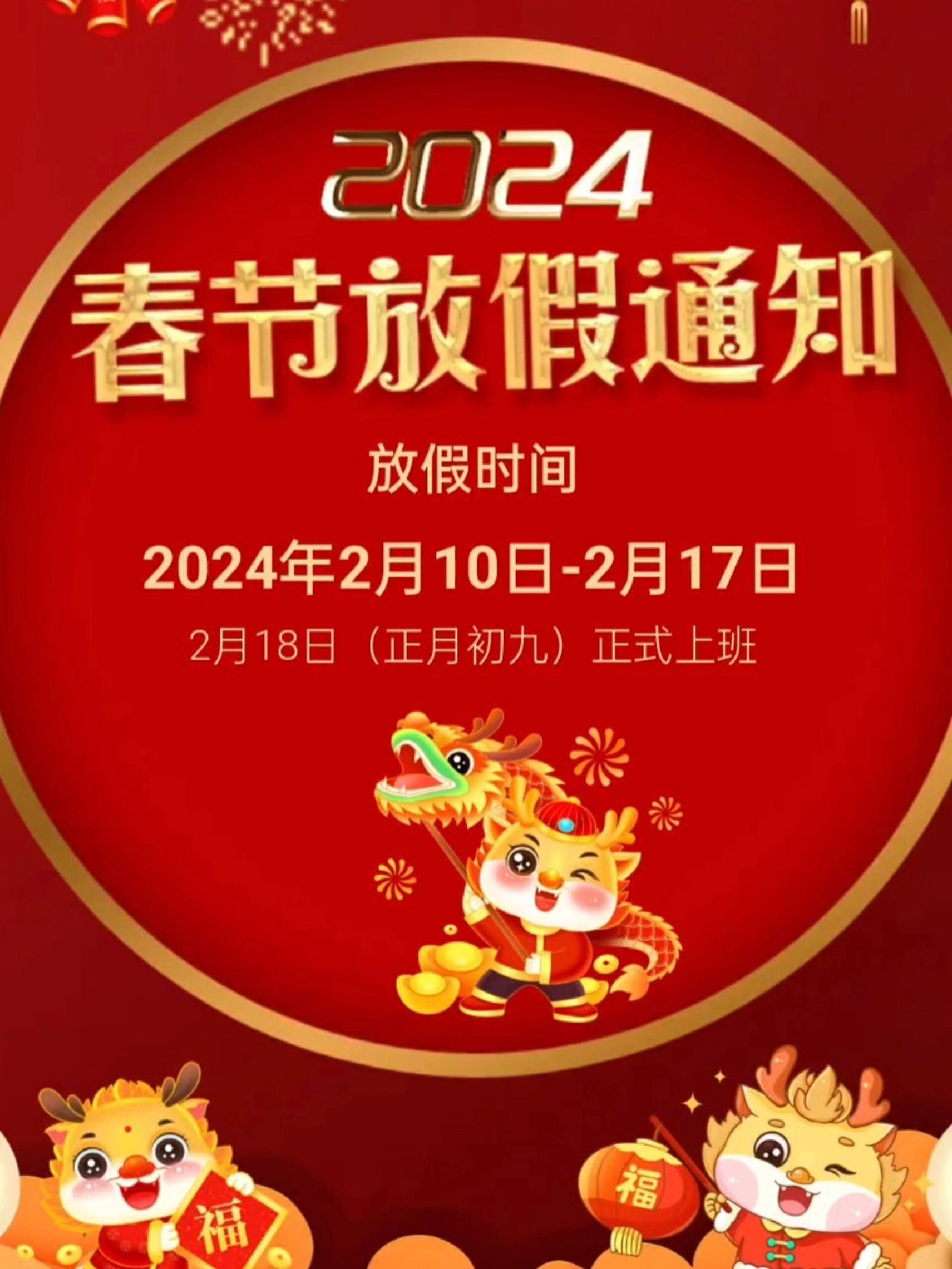 2024年春节放假通知海报模板