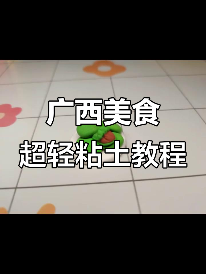 超轻粘土广西特色小吃制作教程，轻松学会这些美味