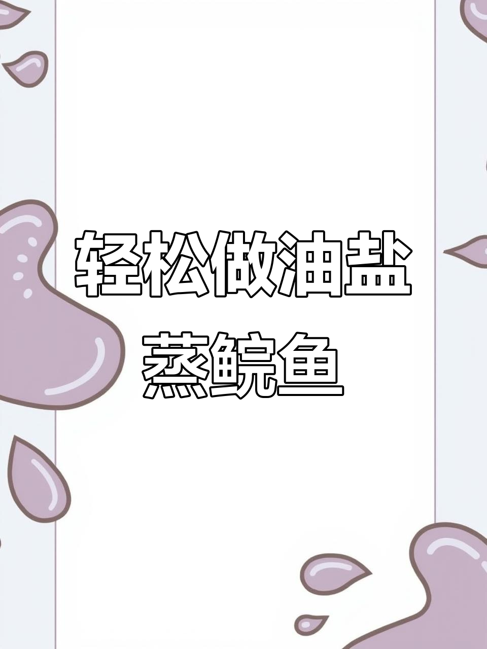 油盐蒸鲩鱼,简单又美味!
