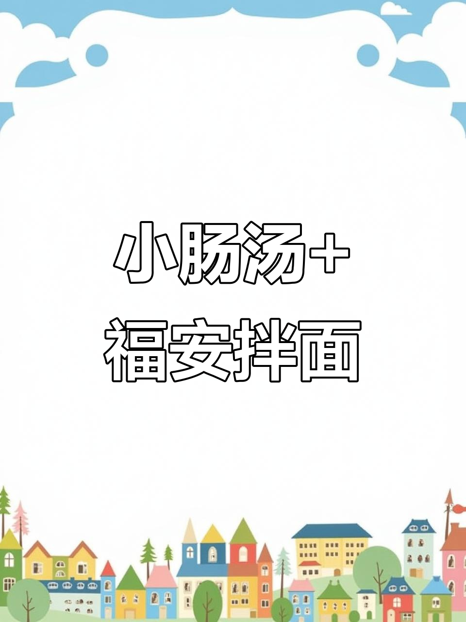 福安拌面配小肠汤，地道美味不容错过