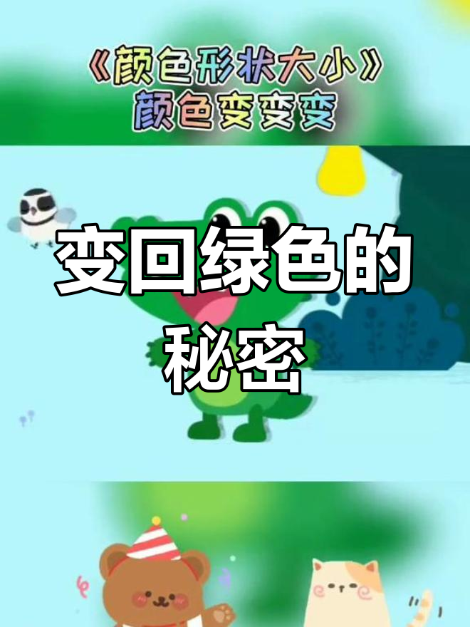 绿色鳄鱼与颜色果子的奇妙冒险