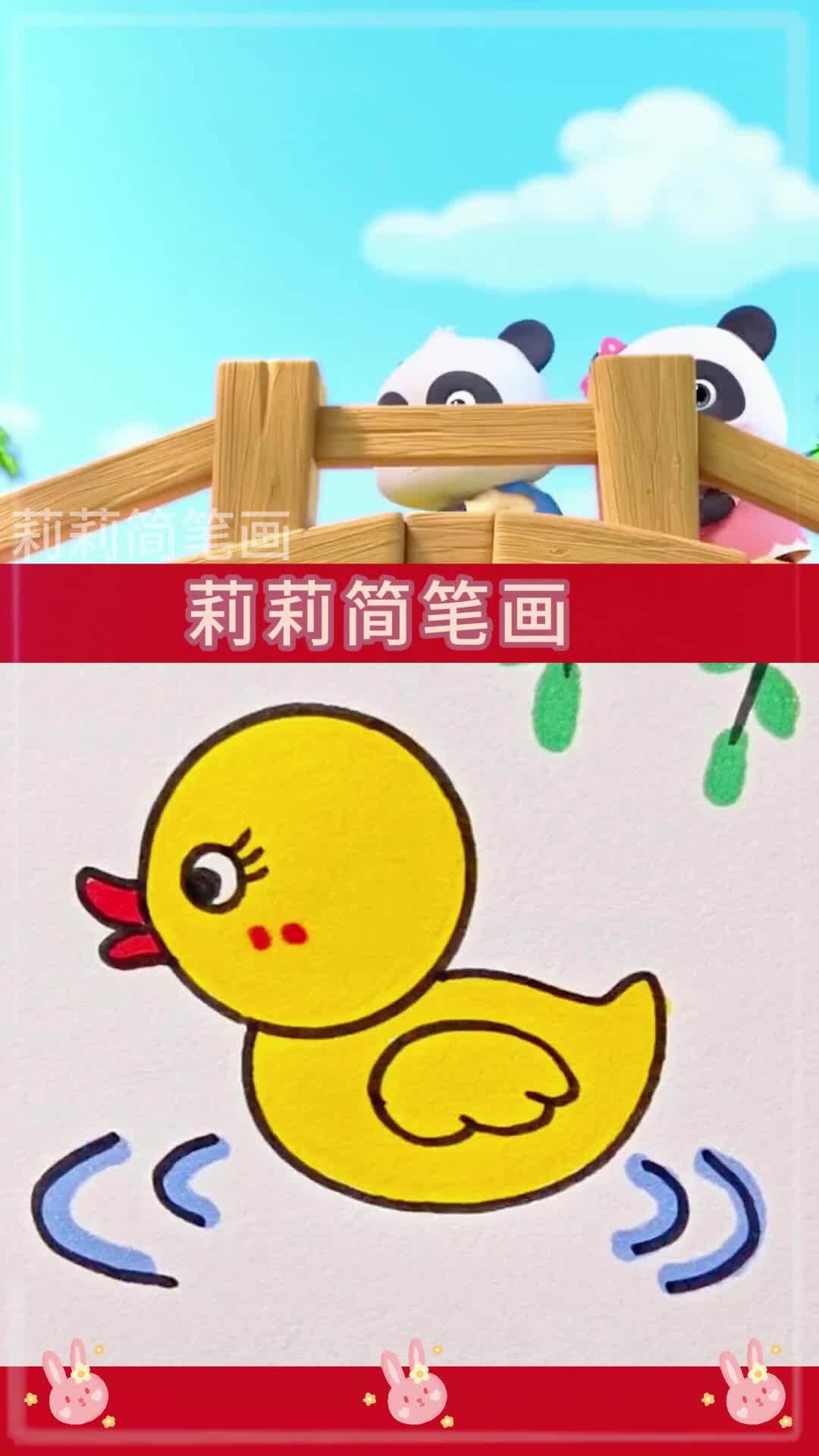 萌萌哒的小黄鸭简笔画